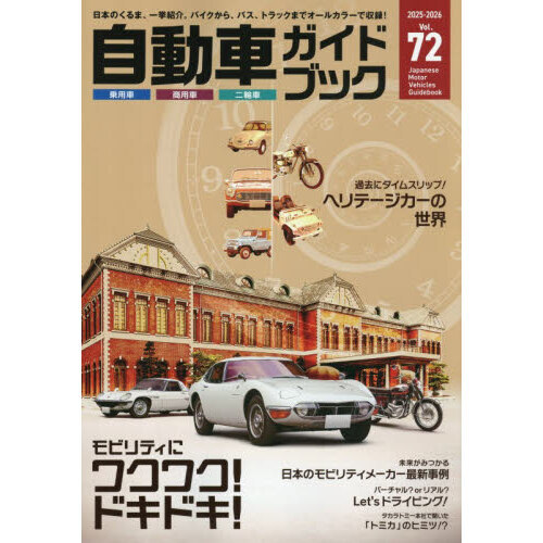 自動車ガイドブック Vol．72（2025－2026） 通販｜セブン