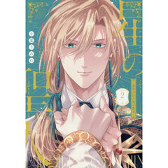 星の聖人　追放された男の聖女　２