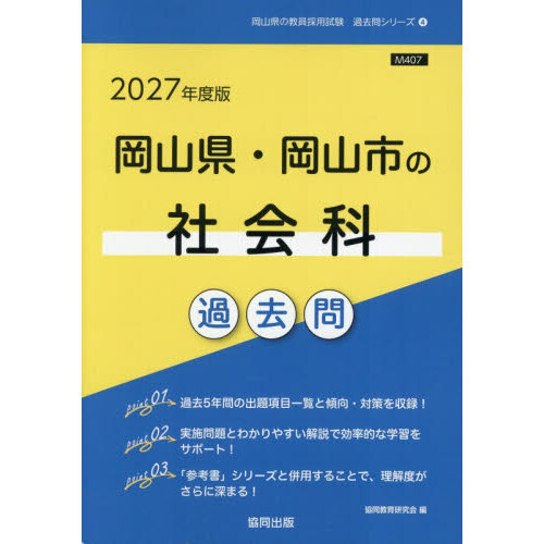 【中古】 岡山県・岡山市の社会科過去問（2016年度版） 27 岡山県・岡山市の社会科過去問 通販｜セブンネットショッピング