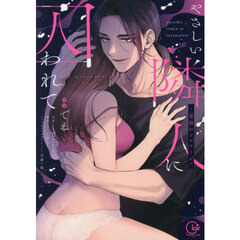 やさしい隣人に囚われて　愛執のフルラージュ