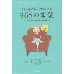 もう一度世界を信じるための３６５の言葉　子どもの本が大人に教えてくれること
