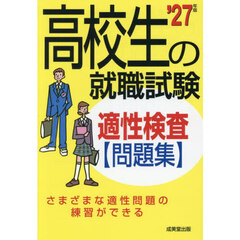 高校生の就職試験適性検査問題集　’２７年版