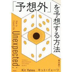「予想外」を予想する方法