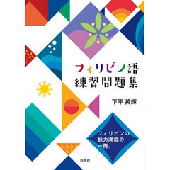 フィリピノ語練習問題集
