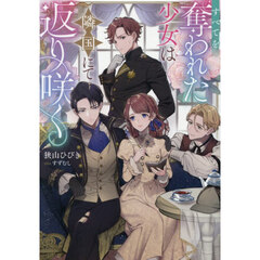 すべてを奪われた少女は隣国にて返り咲く