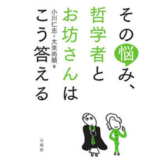 その悩み、哲学者とお坊さんはこう答える
