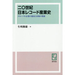 二〇世紀日本レコード産業史　グローバル企業の進攻と市場の発展　オンデマンド版