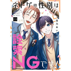 ネトゲの性別は詮索ＮＧです！　３