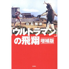 「ウルトラマン」の飛翔　増補版