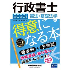２０２６年度版　行政書士　憲法・基礎法学が得意になる本