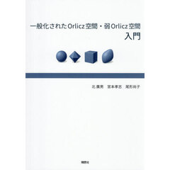 一般化されたＯｒｌｉｃｚ空間・弱Ｏｒｌｉｃｚ空間入門