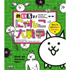 めいろで！にゃんこ大戦争　あちこち出かけ迷ってばかりにゃ編