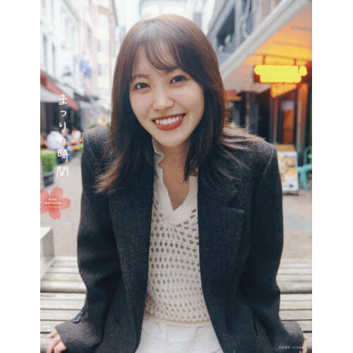 櫻坂46 松田里奈1st写真集『まつりの時間』 通販｜セブンネット