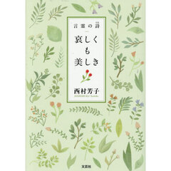 哀しくも美しき　言霊の詩