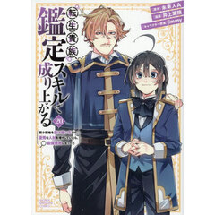 転生貴族、鑑定スキルで成り上がる ～弱小領地を受け継いだので、優秀な人材を増やしていたら、最強領地になってた～ 20