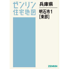兵庫県　明石市　１　東部