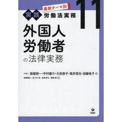 最新テーマ別実践労働法実務　１１　外国人労働者の法律実務