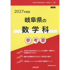 ’２７　岐阜県の数学科参考書