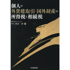 個人の外貨建取引・国外財産の所得税と相続税