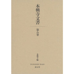 本興寺文書　８