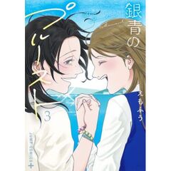 銀青のプルースト　３