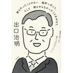 誰も行ったことのない場所へ行こう。そして誰もやらなかったことをやろう。　逆境を苦しんだ僕からの３１のメッセージ