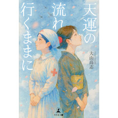 天運の流れ行くままに