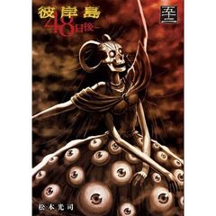 彼岸島　４８日後…　５２