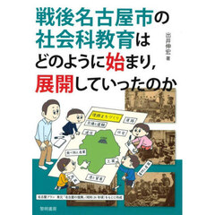 戦後名古屋市の社会科教育はどのように始ま