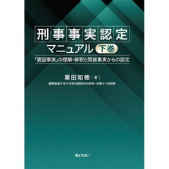 刑事事実認定マニュアル　「要証事実」の理解・解釈と間接事実からの認定　下巻