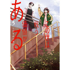 この世は戦う価値がある　５