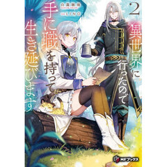 異世界に行ったので手に職を持って生き延びます　２