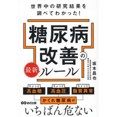 糖尿病改善の最新ルール　世界中の研究結果を調べてわかった！