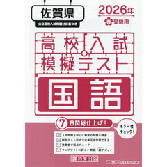 ’２６　春　佐賀県高校入試模擬テス　国語