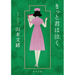 きっと君は泣く　改版