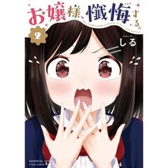 お嬢様、懺悔する。　２