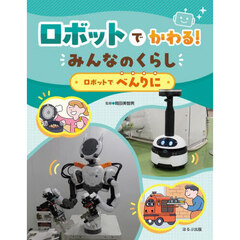ロボットでかわる！みんなのくらし　〔１〕　ロボットでべんりに