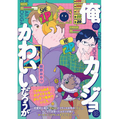 俺のカノジョはかわいいだろうが