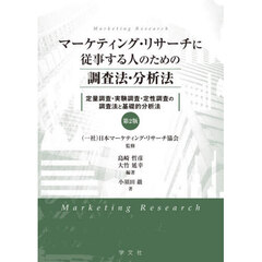 マーケティング・リサーチに従事する人のための調査法・分析法　定量調査・実験調査・定性調査の調査法と基礎的分析法　第２版