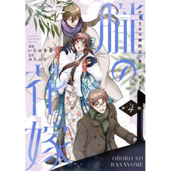 朧の花嫁　かりそめの婚約は、青く、甘く　４