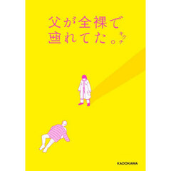 父が全裸で倒れてた。