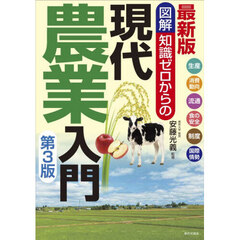 図解知識ゼロからの現代農業入門　生産　消費動向　流通　食の安全　制度　国際情勢　最新版　第３版