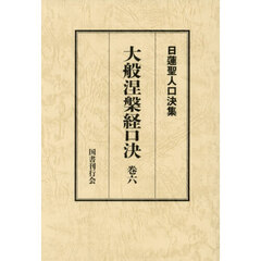 大般涅槃経口決　６