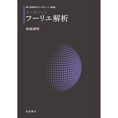 新装版　キーポイント　フーリエ解析