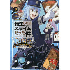 転生したらスライムだった件 美食伝 ～ペコとリムルの料理手帖～（6）