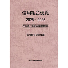 信用組合便覧　中企法・協金法四段対照表　２０２５～２０２６