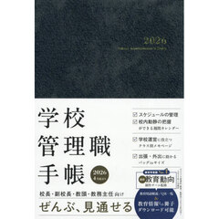 学校管理職手帳