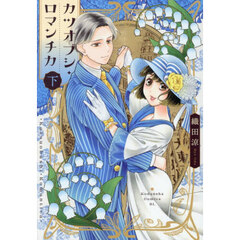 カツオブシ・ロマンチカ　下