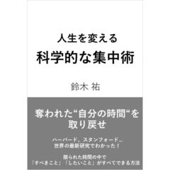 人生を変える科学的な集中術