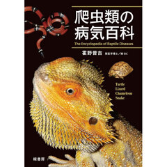爬虫類の病気百科